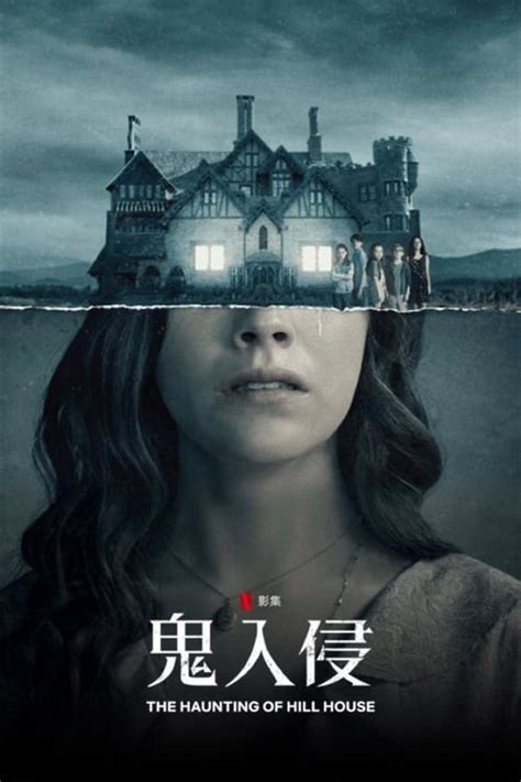 鬼房子|如何评价美剧《鬼入侵》（The Haunting of Hill House）第一季？。